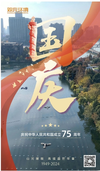 山河遼闊 喜迎國慶｜雙良環(huán)境恭祝大家國慶快樂，幸福安康！